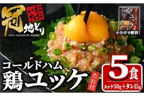 おおいた冠地どり ユッケ (計5食分・タレ含65g×5P) 肉 鶏肉 ブランド鶏 冠地鶏 おつまみ おかず お惣菜 冷凍 国産 大分県 佐伯市【HE10】【(株)吉野】