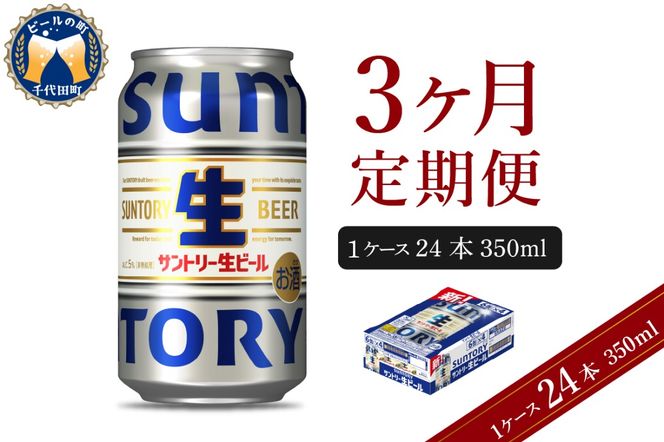 【3ヵ月定期便】サントリー トリプル生 350ml×24本 3ヶ月コース(計3箱)   群馬県 千代田町 送料無料 お取り寄せ お酒 お中元 ギフト 贈り物 プレゼント 人気 おすすめ 家飲み 晩酌 バーベキュー キャンプ ソロキャン アウトドア