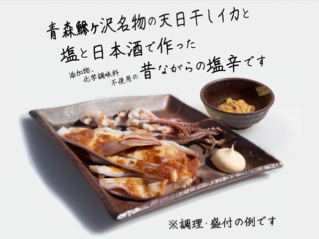 青森県鰺ヶ沢町　生干しイカ(2枚)と塩辛セット 魚貝類 加工食品 イカの塩辛 天日干し 