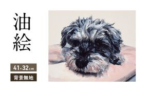 油絵で大切なペットを描きます（41×32cm・背景無地）
