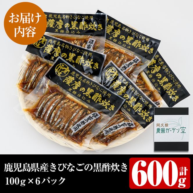 鹿児島県産きびなごの黒酢炊き(計600g・100g×6パック)国産 キビナゴ 黒酢 酢 セット 詰め合わせ おかず おつまみ 簡単調理 短時間調理 小分け 個包装【農園ガーデン空】akn026-03