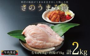 010B954y 【年内発送】さのうまみ鶏 しっとりむね肉1kg+からあげ むね肉 1kg下処理不要の時短食材