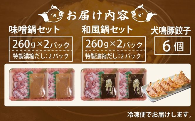 G5373 犬鳴豚 味噌鍋／和風鍋セット 合計4パック 小分け 犬鳴豚餃子6個 セット【国産 豚肉 切り落とし 簡単調理 泉佐野ブランド豚 犬鳴ポーク】