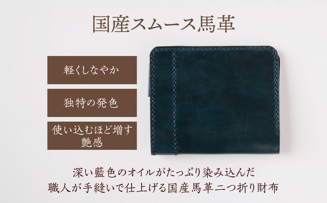 【馬革/限定カラー】国産スムース馬革の二つ折り財布（藍色）《築上町》【たけもとかばん】 革製品 馬革 高発色[ABAM065]