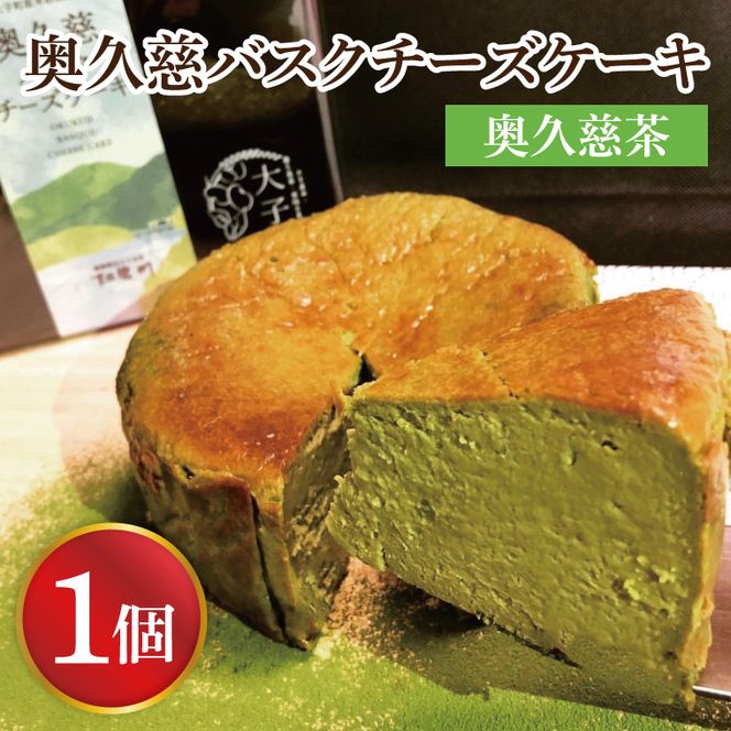 奥久慈バスクチーズケーキ 奥久慈茶 菓匠宮川 グルテンフリー 奥久慈たまご 大子産米 奥久慈茶使用 小麦不使用 チーズケーキ お取り寄せスイーツ 人気 冷凍 デザート 高級 ギフト お中元 お歳暮 贈答 誕生日 お祝い 洋菓子 ご褒美 日時指定（BF003-1）