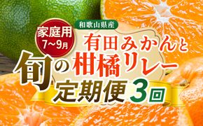 【定期便】家庭用 柑橘定期便 S 3回（7～9月）※北海道・沖縄・離島への配送不可※7月・8月・9月に発送