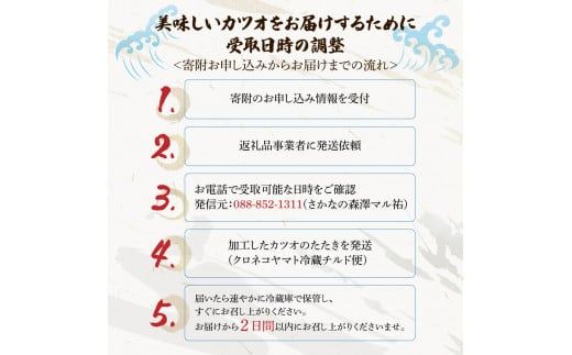 【2回定期便】初鰹・戻り鰹！！ 高知のお魚定期便！！生鰹藁焼きタタキ〈5月・11月〉 / 年2回お届け 1～3節 3～5人前 タタキ 鰹のタタキ 藁焼き 生カツオ 薬味 タレ付き【さかなの森澤　マル祐】