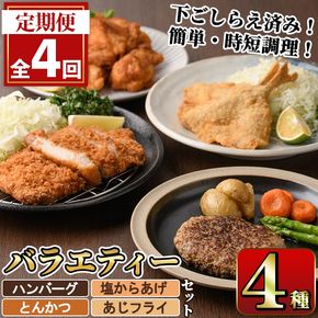 ＜定期便・全4回＞下ごしらえ済みおかず バラエティーセット 4種 (3ヶ月ごとにお届け) 肉 魚 ハンバーグ からあげ 唐揚げ とんかつ あじフライ 冷凍 惣菜 お弁当 簡単 時短 定期便【DH278】【(株)ネクサ】