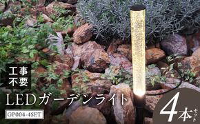 工事不要で手軽に設置！光の柱が庭を華やかに！高級感あるクラッシュガラスのLEDガーデンライト|でんらい GP004-4SET ［172C32］ LED ガーデンライト 照明 4本 ライト 埋め込み 庭 ストリングライト スパイク式 庭ライト 庭園灯 ライトアップ エクステリア アプローチ 屋外 ポール 防水 工事不要 コンセント おしゃれ 愛知県 小牧市 送料無料
