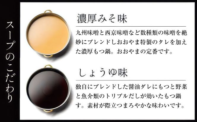 【もつ480g】 もつ鍋 おおやま 博多もつ鍋 みそ味 2人前 [博多もつ鍋おおやま 福岡県 宇美町 um40azo940006] モツ鍋 もつ鍋セット モツ鍋セット セット もつなべ 福岡 博多 味噌 ミソ