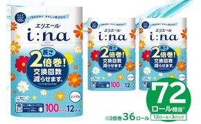 【ハーフサイズ】エリエール i:na（イーナ）トイレットティシュー 12Rシングル（100m巻）（12ロール×3パック）トイレットペーパー シングル 【0095-024】