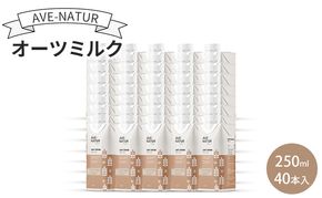 オーツミルク AVE-NATURオーツミルク 250ml 40本入 オーツ麦 砂糖不使用 自然の甘さ 飲みやすい グルテンフリー ラクトースフリー 食物繊維 腸活 健康 飲料 墨田区 東京都