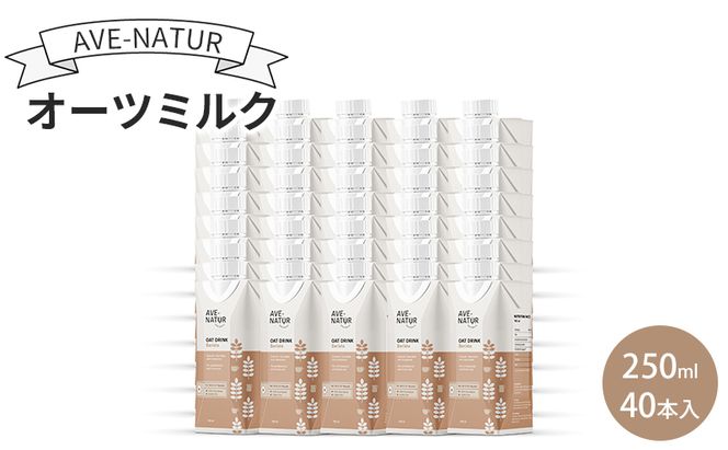 オーツミルク AVE-NATURオーツミルク 250ml 40本入 オーツ麦 砂糖不使用 自然の甘さ 飲みやすい グルテンフリー ラクトースフリー 食物繊維 腸活 健康 飲料 墨田区 東京都