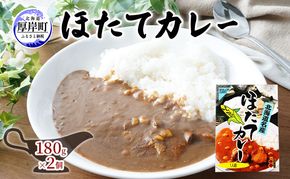 ほたてカレー 180g×2個 カレー ホタテ レトルト 加工食品 惣菜 レトルトカレー 洋食 北海道産ほたて 特製ルウ ほたての風味 旨味 海鮮カレー ランチ お昼ご飯 夕飯 夜食 手軽 簡単