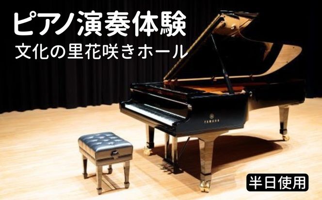 ピアノ演奏体験  文化の里花咲きホール半日使用 [No.396]