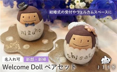 [結婚式の受付やウェルカムスペースに]ウェルカム ドール 新郎 新婦 ペアセット 糸島市 / ととうや [AVB007] ウェルカムスペース 結婚式 ウェルカム 飾り 玄関 人形