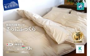 羽毛2枚合わせふとん（キング）ハンガリー産グース93％【創業100年】 羽毛布団 掛け布団 キング 日本製 2枚合わせ 寝具 回収キット付き 山梨 富士吉田