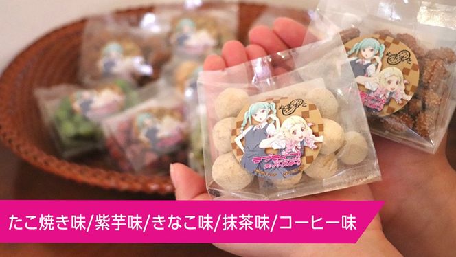 ラブライブ！スーパースター!! × 沼本商店 コラボ 豆菓子 アニメ 広報大使 鬼塚姉妹 Liella! 鬼塚夏美 鬼塚冬毬 オリジナル 限定グッズ 牛久市 菓子 ポストカード [AS005us]