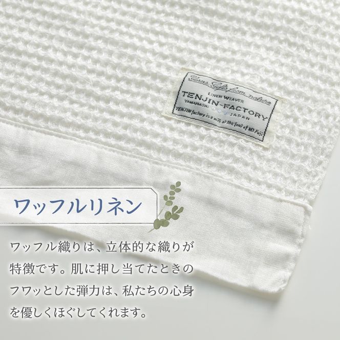 プレミアムワッフルリネンバスタオル（ホワイト×ホワイト / ホワイト×生成り / 生成り×ホワイト / 生成り×生成り）
