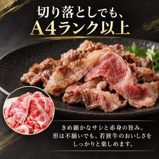 若狭牛バラ切り落し 350g（A4ランク以上） お肉 牛肉 黒毛和牛 和牛