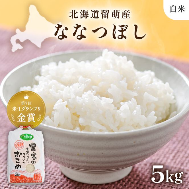 北海道南るもい産【ななつぼし】(白米)5kg R011-003