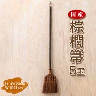 国産棕櫚箒 5玉 ■