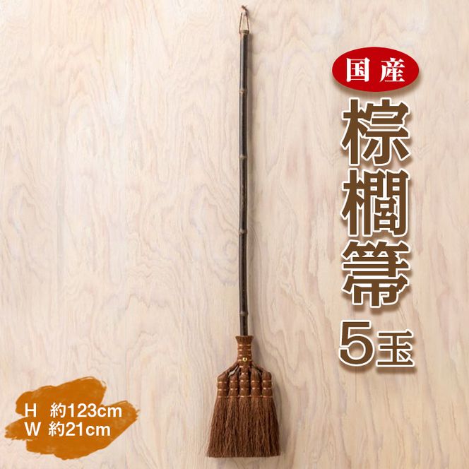 国産棕櫚箒 5玉 ■