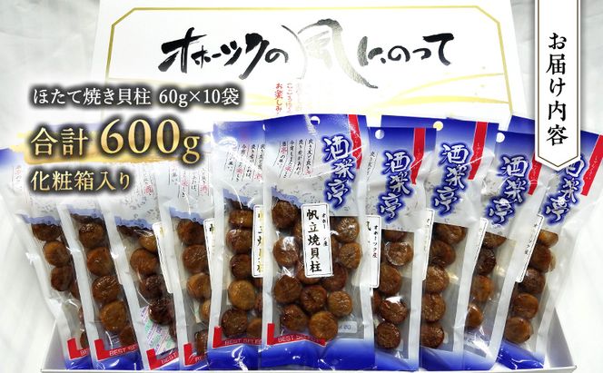 帆立焼貝柱詰合せB おつまみ オホーツク 海産 乾物 魚介類 魚貝類 加工食品 