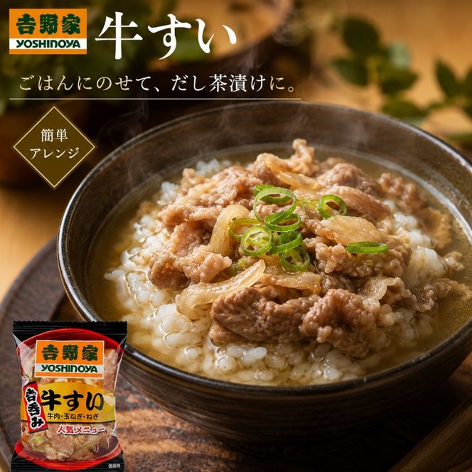 定期便 12回 吉野家 牛すい 20袋 フリーズドライ 常温保存 食品 牛肉 インスタント 常温 非常食 保存食 災害 防災 備蓄 ローリングストック 非常用 備蓄用