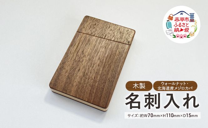 木製　名刺入れ（W・M） 木製 ウォールナット材 北海道産 メジロカバ材 プレゼント 贈り物