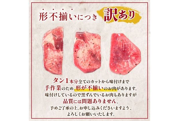 【選べる内容量】 牛タンスライス 味付け 約200g～2kg 訳あり 数量限定 牛肉 焼肉 焼き肉 BBQ バーベキュー 牛たん タン塩 【(有)山重食肉】（室戸海洋深層水塩使用）