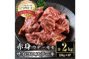 宮崎牛 赤身 サイコロステーキ(計2kg・250g×8) お肉 牛肉 黒毛和牛 宮崎牛 ブランド和牛 冷凍 国産 サイコロ 赤身 ステーキ 宮崎県産【YM-31】【YAMATO株式会社】