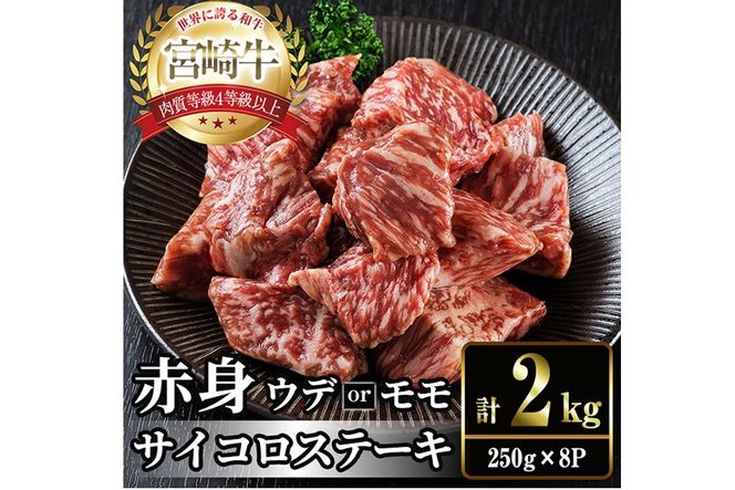 宮崎牛 赤身 サイコロステーキ(計2kg・250g×8) お肉 牛肉 黒毛和牛 宮崎牛 ブランド和牛 冷凍 国産 サイコロ 赤身 ステーキ 宮崎県産【YM-31】【YAMATO株式会社】