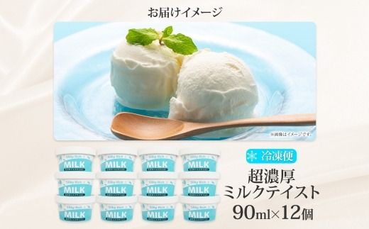 3139. 牧之瀬牧場 自家製 アイスクリーム ミルク 90ml 12個 オリジナル アイス 生乳 牛乳 乳 みるく 牧場 手作り セット おやつ デザート スイーツ 冷凍 送料無料 北海道 弟子屈町