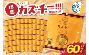 贈答お配り用　爆盛！！びっくり！！　カズチー！！！R200-001