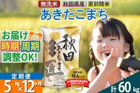 【無洗米】＜令和8年産 新米予約＞《定期便12ヶ月》秋田県産 あきたこまち 5kg (5kg×1袋) ×12回 5キロ お米 匠 |02_snk-030312