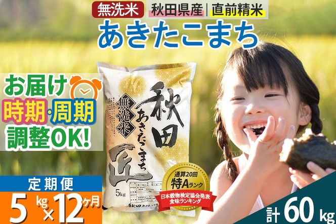 【無洗米】＜令和8年産 新米予約＞《定期便12ヶ月》秋田県産 あきたこまち 5kg (5kg×1袋) ×12回 5キロ お米 匠 |02_snk-030312