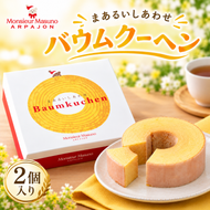 バウムクーヘン まあるいしあわせバウムクーヘン 2個 アルパジョン ケーキ スイーツ 洋菓子 焼き菓子 米粉 お菓子 デザート お取り寄せ ギフト プレゼント 贈り物 お祝い 内祝い 誕生日 常温 送料無料