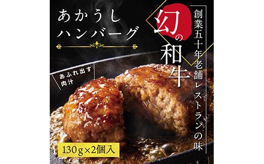 [CF-R7hbk]CDM007 創業50年老舗レストランの幻の和牛あかうしハンバーグ130g×2コ(ソース無し)人気惣菜 数量限定 牛肉 豚肉故郷納税 焼くだけ 溢れる肉汁 土佐あか牛 ハンバーグ 小分け 緊急支援品