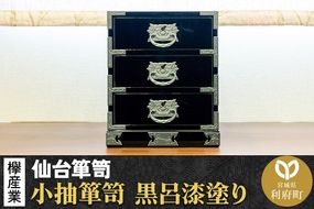 【仙台箪笥】小抽箪笥 黒呂漆塗り KMA-2KD 欅産業 たんす 家具 収納 インテリア|06_kyk-260501