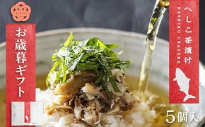 【先行予約：お歳暮ギフト】へしこ茶漬け (5個入り)（11月上旬～12月中旬にお届け）　惣菜 魚介 お茶漬け 鯖 へしこ 浅漬け ギフト 土産 ふるさと納税 茶漬け さば サバ へしこ ヘシコ さばへしこ 鯖へしこ ご飯のお供 おかず hisami HISAMI　SC00030