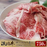 淡路牛 ロース切り落し 750g（250ｇ×3パック）切り落し