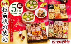 Y118 【12月26日受付終了】おせち「板前魂の琥珀」和洋中華風 三段重 45品 5人前 特大 8.5寸 豚角煮＆焼売4種 付き【おせち料理 板前魂 贅沢おせち お節 惣菜 冷凍 先行予約 年内発送 おせち料理2026】