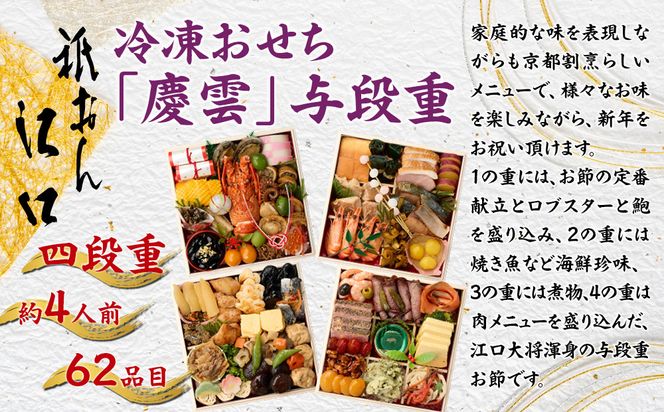 【京都「祇おん 江口」 監修】「慶雲」与段重 和風おせち料理 約4人前｜京都 老舗料亭 本格和風おせち 人気おせち［ 京都 老舗料亭 おせち四段 4人 5人 グルメ 京料理 人気 おすすめ 2026 正月 お祝い お取り寄せ 通販 送料無料 年内発送 ふるさと納税 ］ 261009_A-AA536