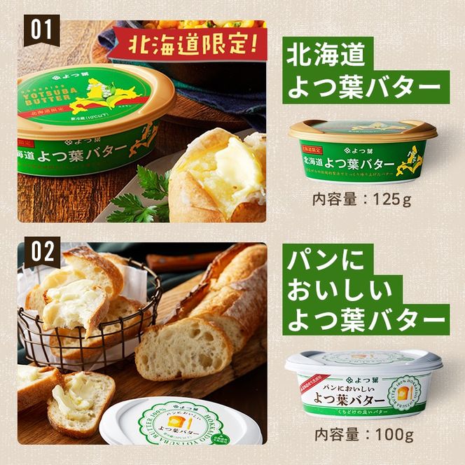 【CF】北海道 よつ葉 チーズ バター 8個 セット 北海道限定 限定バター バター 詰合せ クリームチーズ おつまみ カマンベール ブルーチーズ モッツァレラ 食べ比べ 贈り物 お取り寄せ 詰め合わせ 乳製品 送料無料 十勝 士幌町 クラウドファンディング【Y08】