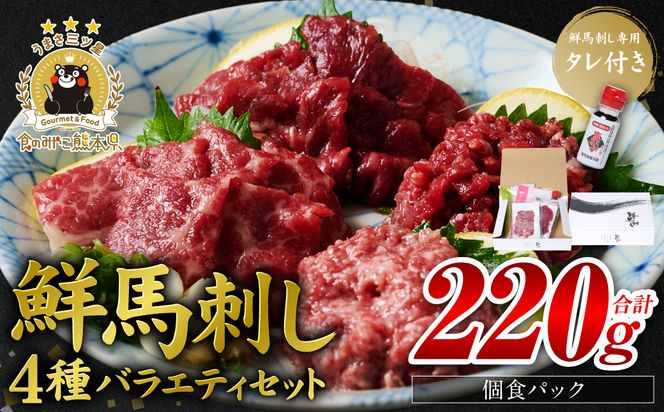 ★旅サラダで紹介されました★ 鮮馬刺しバラエティ4種セット（桜うまトロ・ユッケ・大トロスライス・ローススライス）馬刺し専用タレ付き 馬肉 冷凍 個装 パック 詰め合わせ