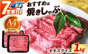 【スピード発送】博多和牛 牛肉 赤身 モモ スライス 1kg（500g×2） 《築上町》【肉のくまもと屋】[ABEZ066]