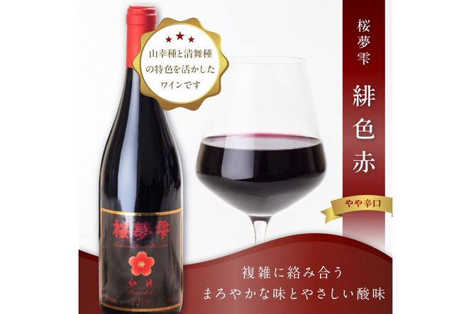 北見産ぶどう100％のワイン 桜夢雫 緋色 赤 ( ワイン 国産 ブドウ 辛口 )【075-0005】