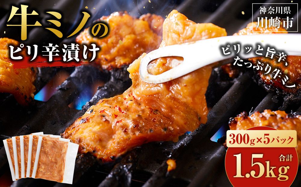 牛ミノ ピリ辛漬け 1.5kg ( 300g × 5パック ) 小分け 個包装 便利 牛肉 ホルモン ミノ 焼肉 焼き肉 お肉 肉 焼くだけ 冷凍 たれ 味付き BBQ アウトドア キャンプ 人気 おすすめ 神奈川 川崎[2025年11月発送] 141305_KZ14VC11