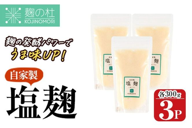 麹の杜 自家製塩麹(計900g・300g×3P) 国産 発酵食品 酵素 塩 こうじ 麹 調味料 冷凍 大分県 佐伯市【AN110】【ぶんご銘醸 (株)】